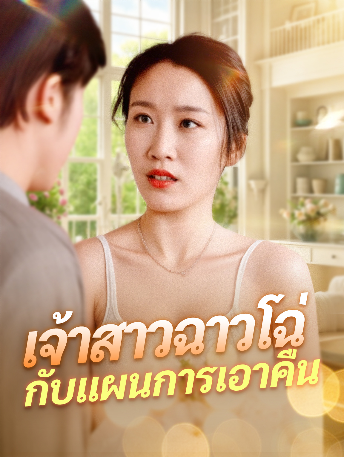 เจ้าสาวฉาวโฉ่กับแผนการเอาคืน