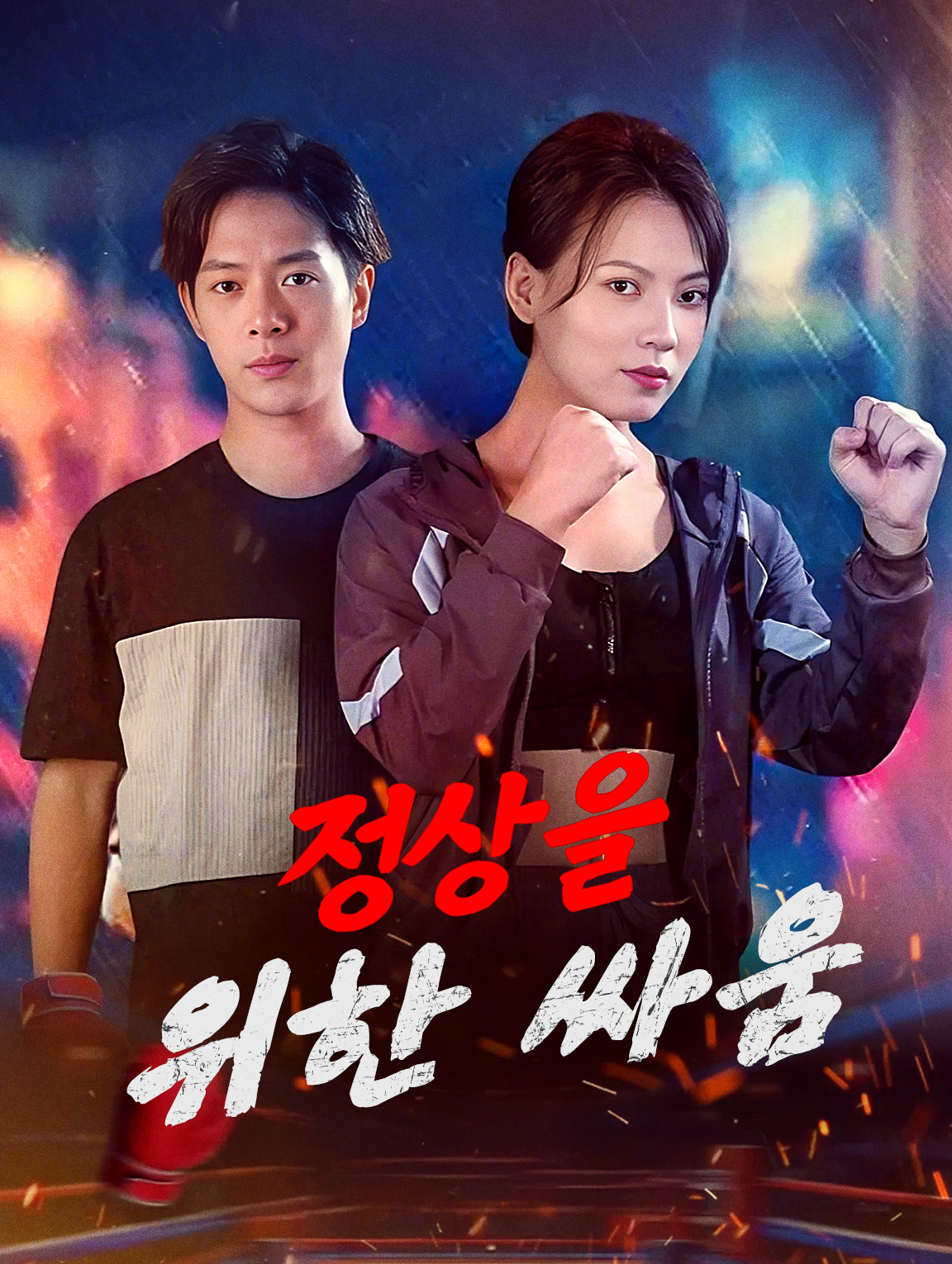 정상을 위한 싸움