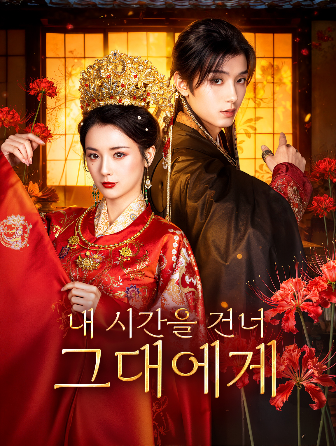 내 시간을 건너 그대에게