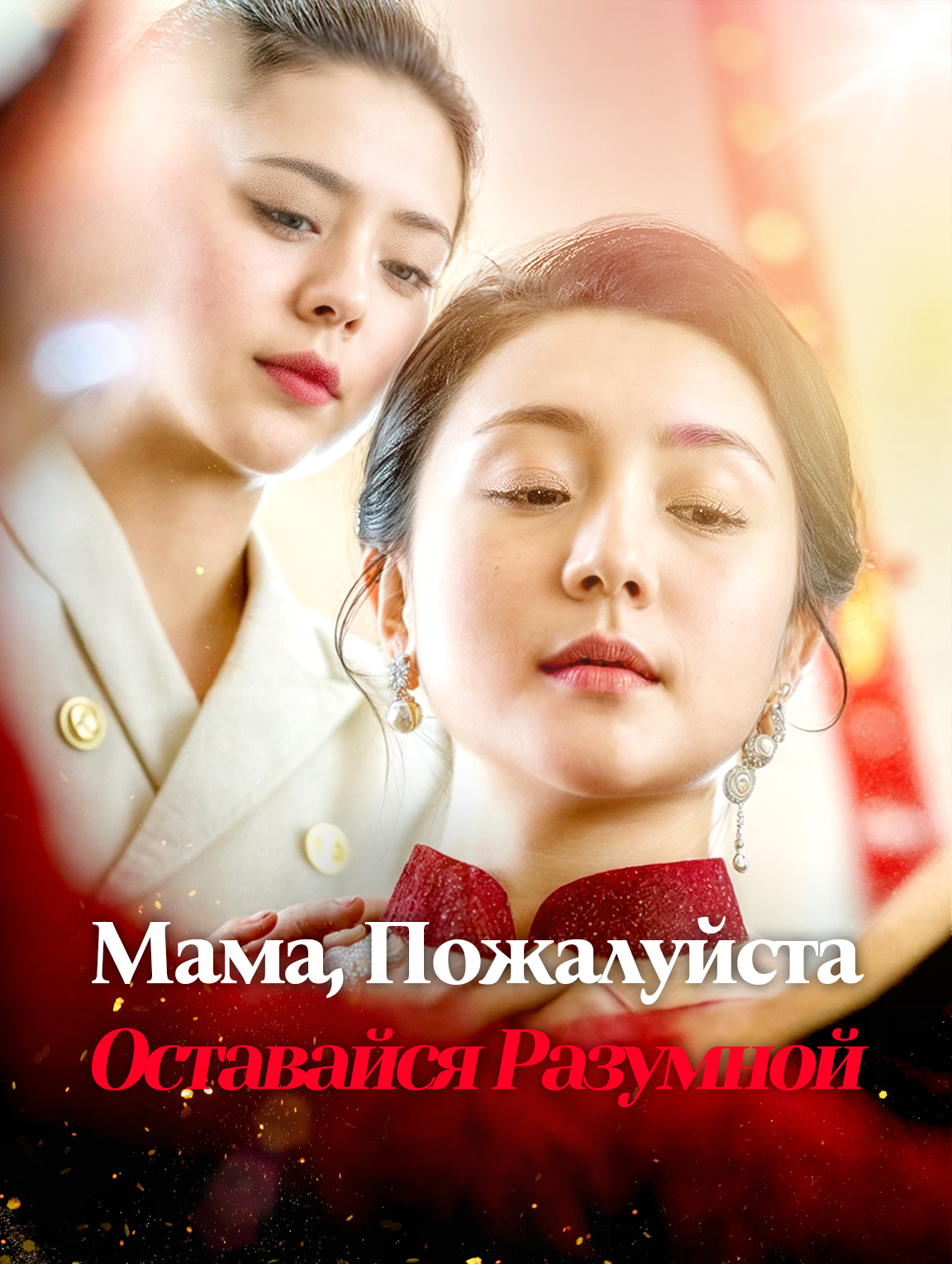 Мама, Пожалуйста Оставайся Разумной