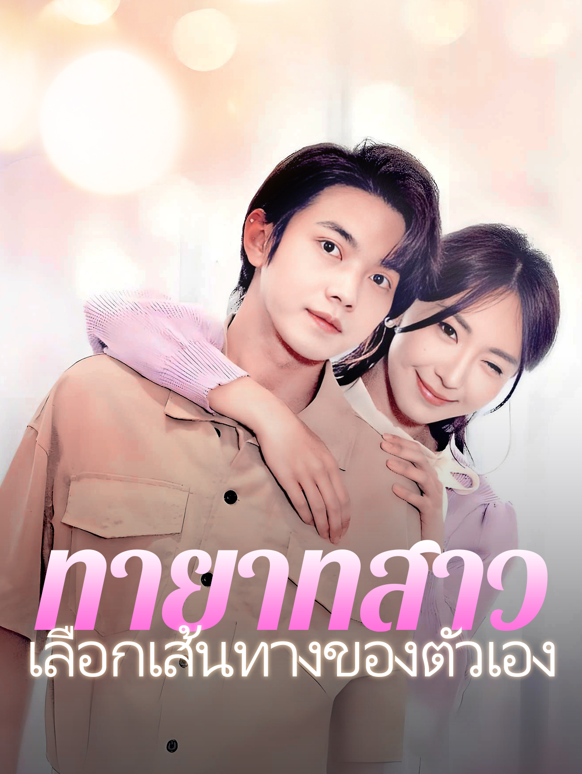 ทายาทสาวเลือกเส้นทางของตัวเอง