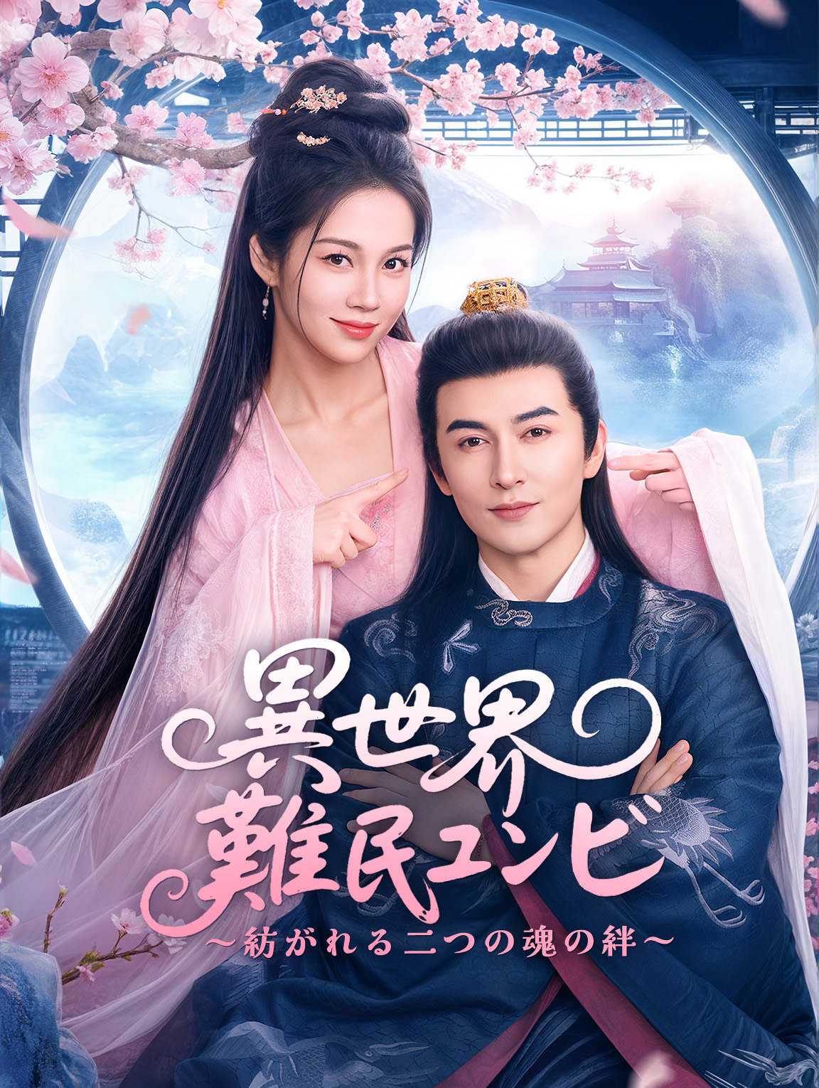 異世界難民コンビ～紡がれる二つの魂の絆～