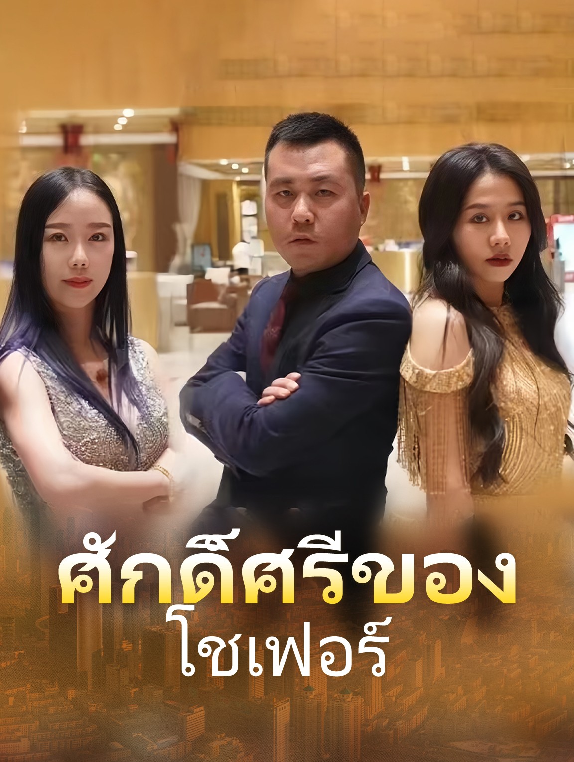 ศักดิ์ศรีของ โชเฟอร์