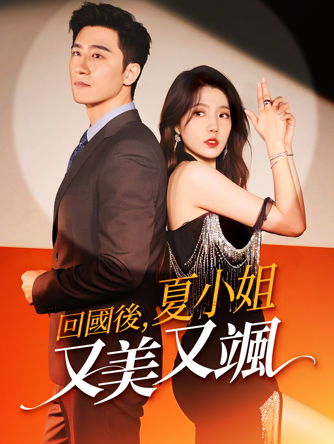 回國後，夏小姐又美又颯