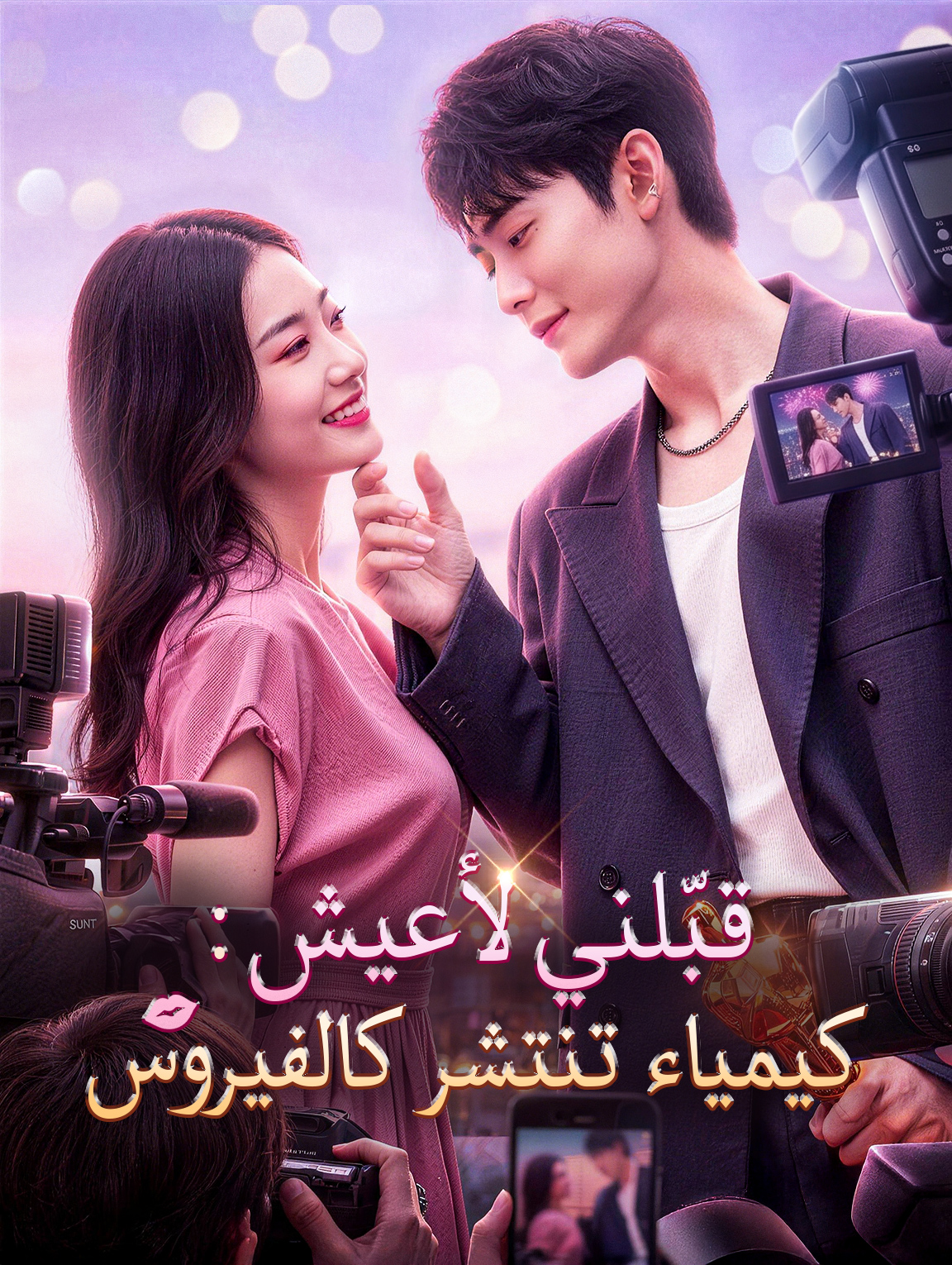 قبّلني لأعيش: كيمياء تنتشر كالفيروس