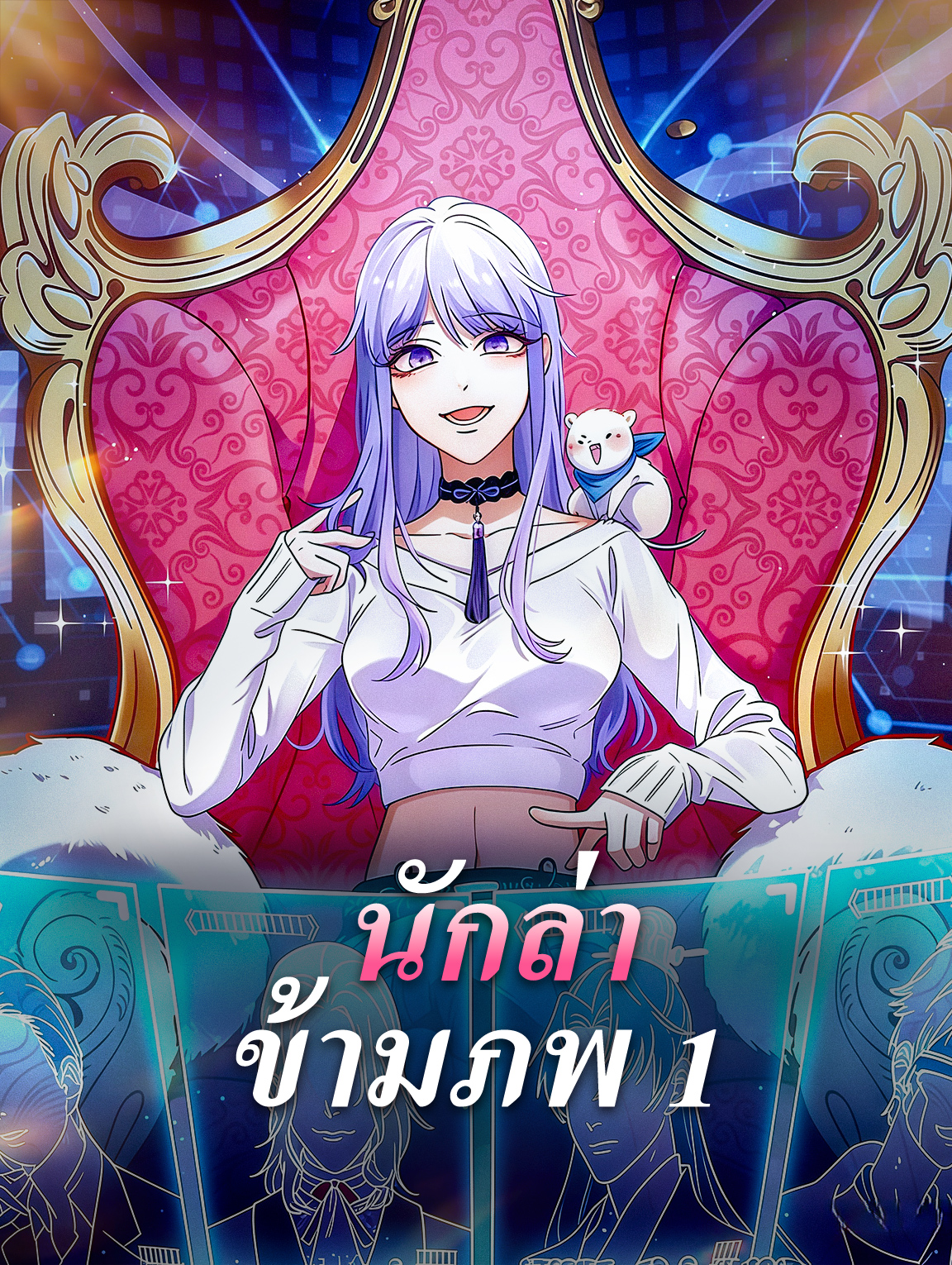 นักล่า ข้ามภพ 1