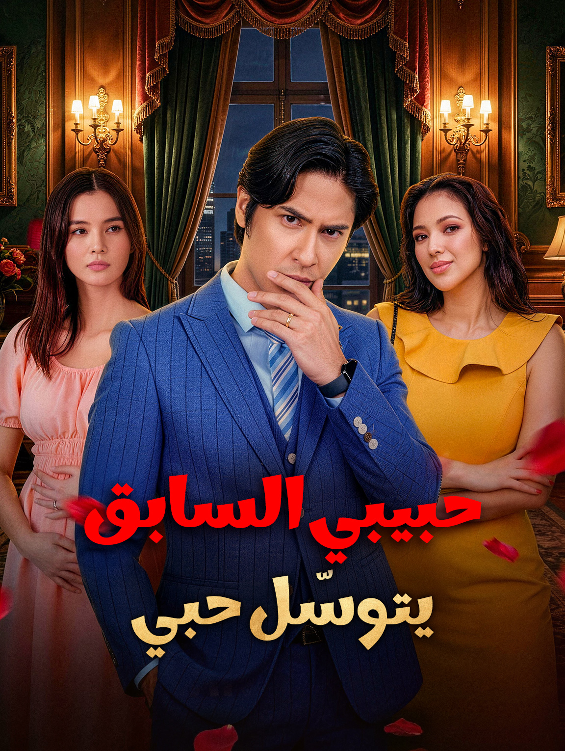 حبيبي السابق يتوسّل حبي