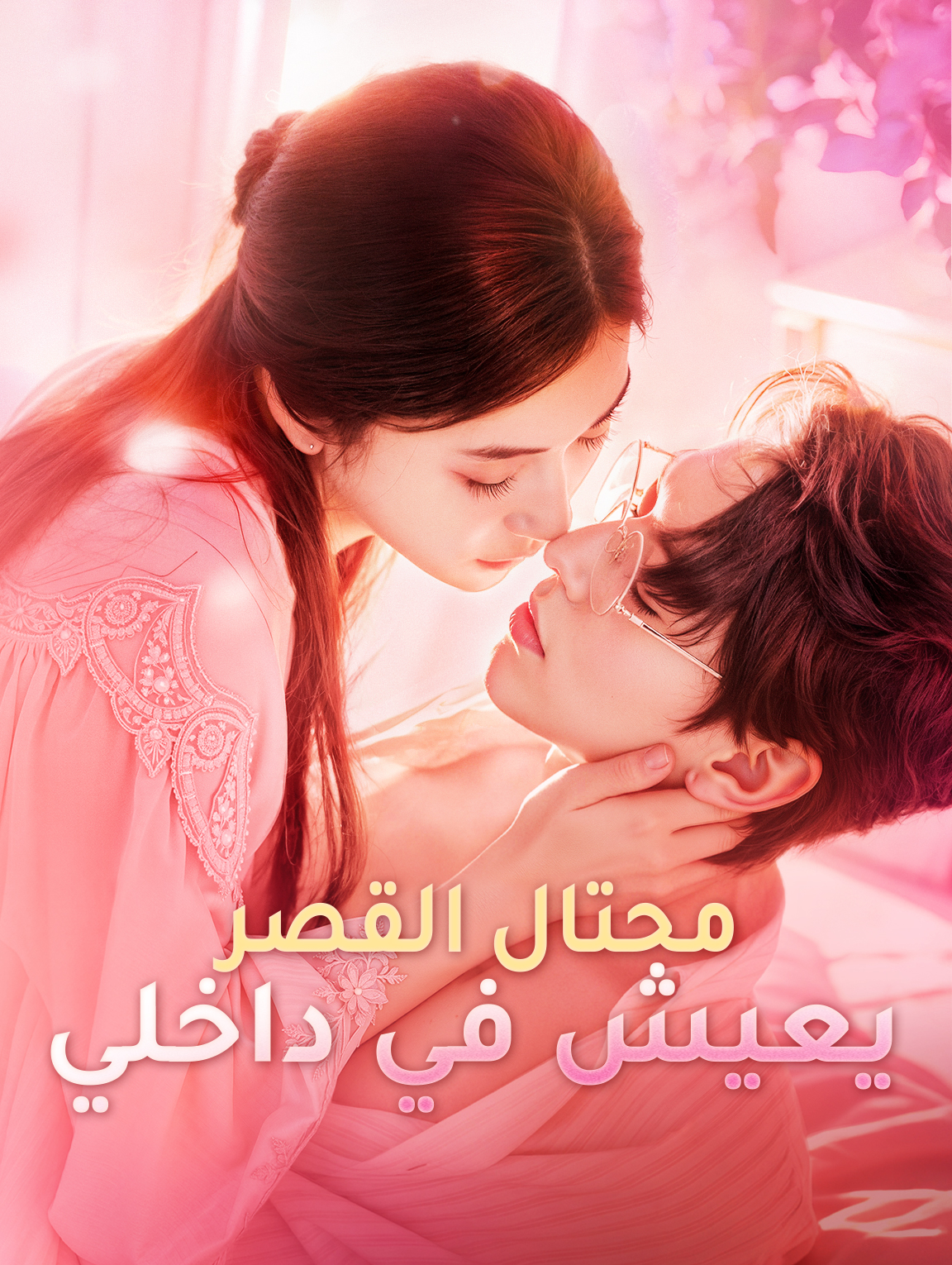 محتال القصر يعيش في داخلي