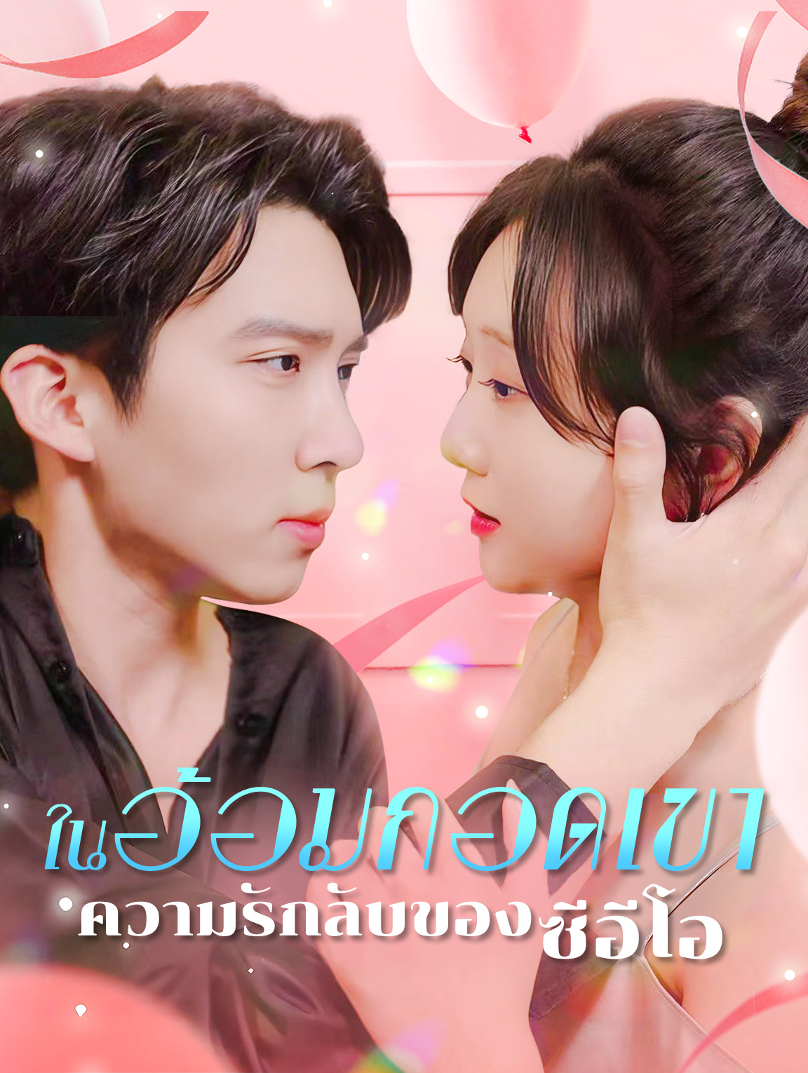 ในอ้อมกอดเขา: ความรักลับของ ซีอีโอ