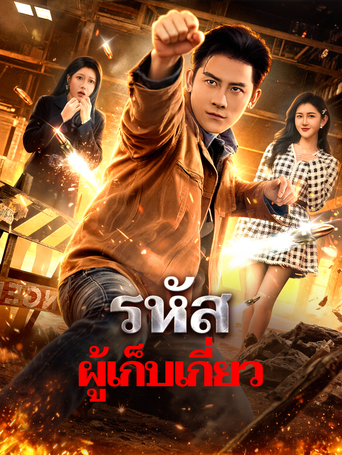 รหัส ผู้เก็บเกี่ยว