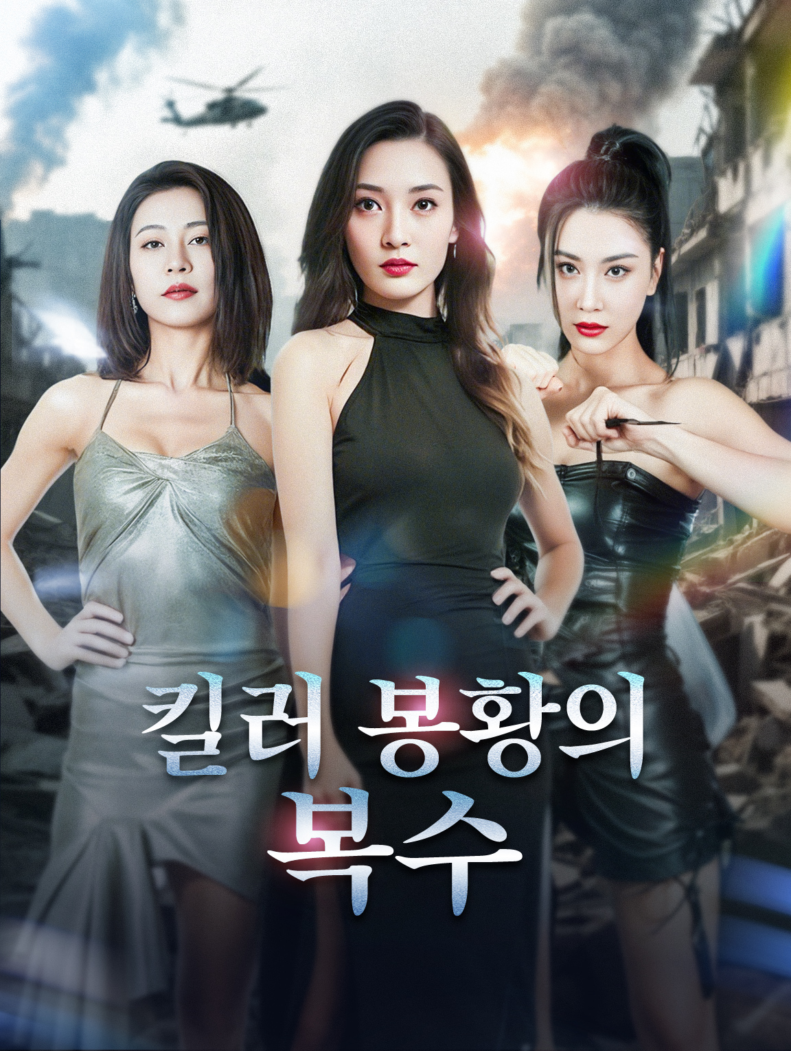 킬러 봉황의 복수