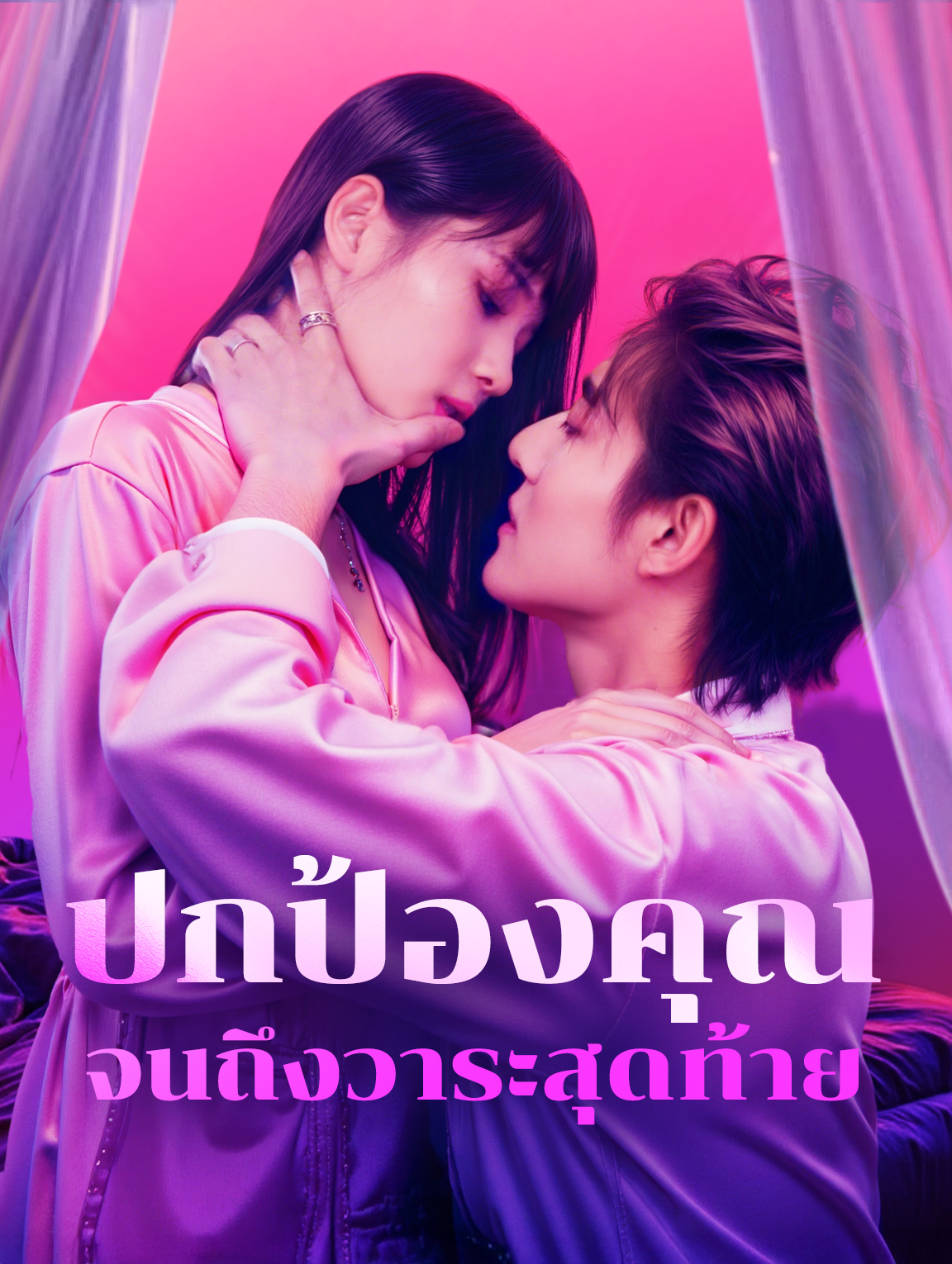 ปกป้องคุณจนถึงวาระสุดท้าย