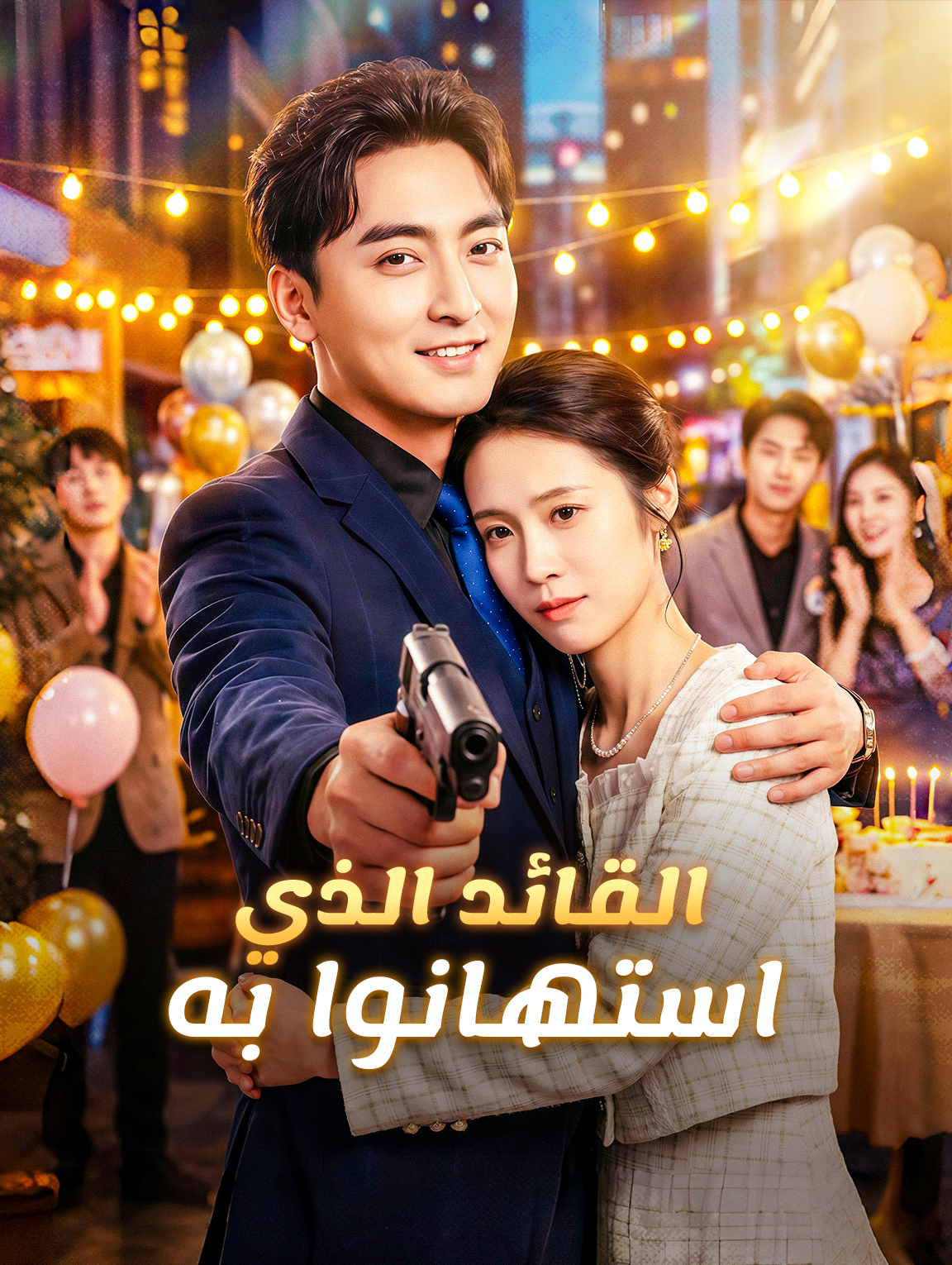 القائد الذي استهانوا به