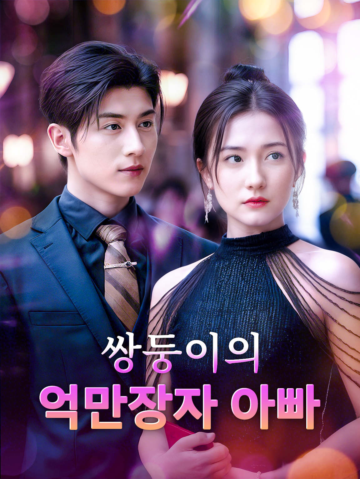 쌍둥이의 억만장자 아빠