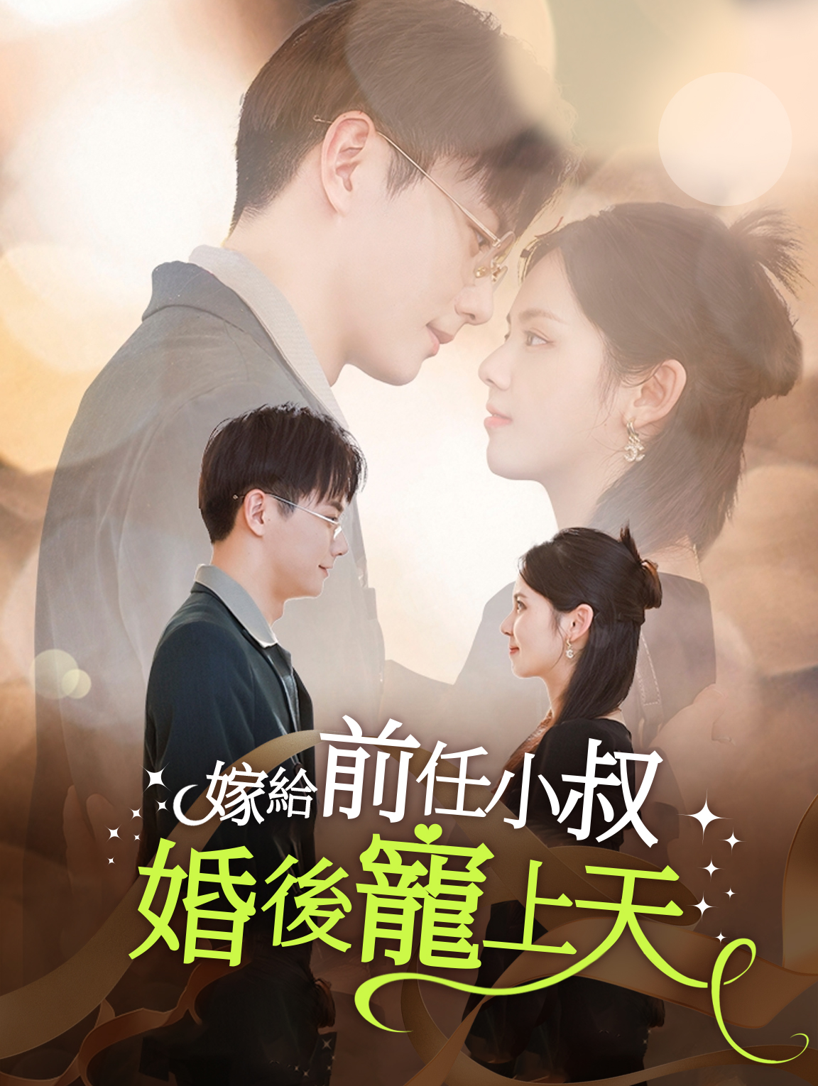 嫁給前任小叔：婚後寵上天