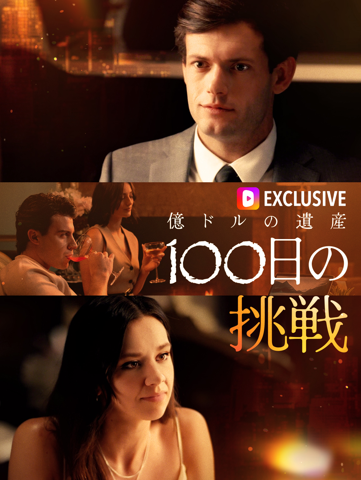 億ドルの遺産100日の挑戦