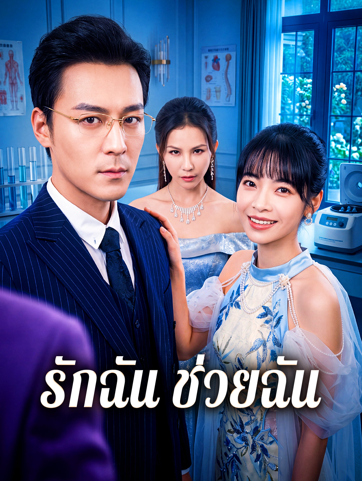 รักฉัน ช่วยฉัน