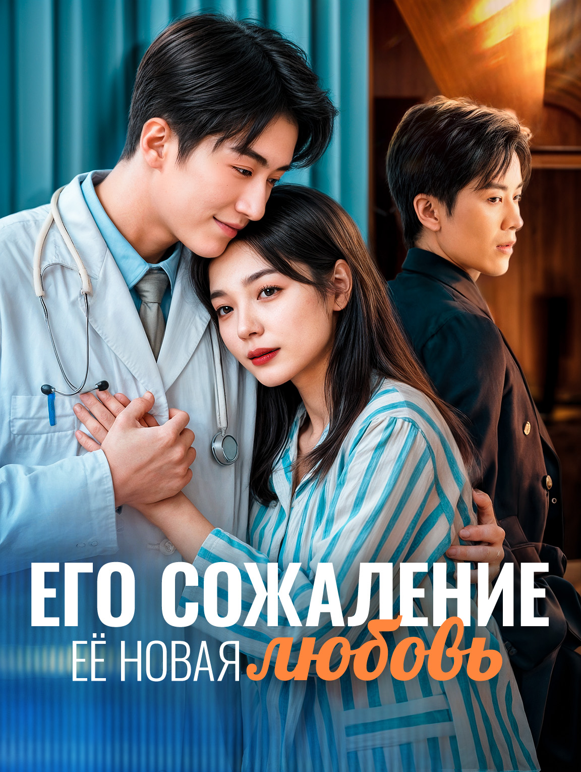 Его сожаление, её новая любовь