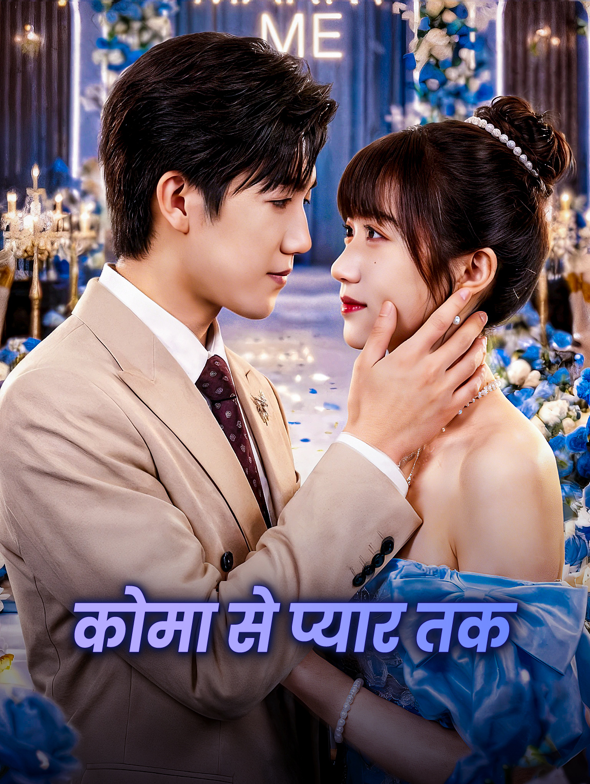कोमा से प्यार तक