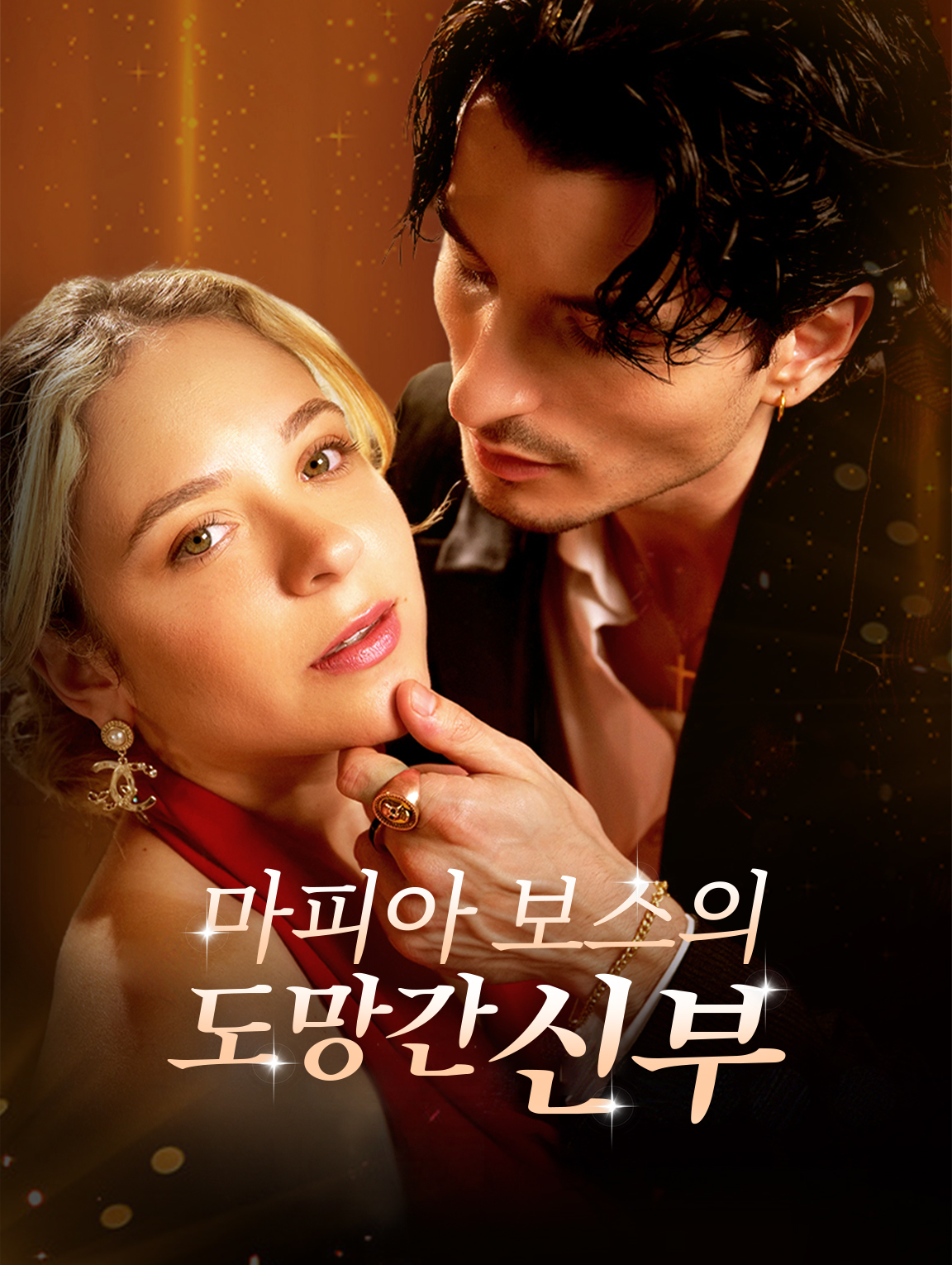 마피아 보스의 도망간 신부