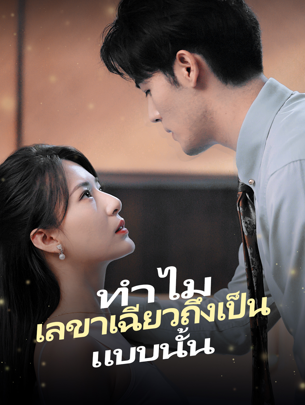 ทำไมเลขาเฉียว ถึงเป็นแบบนั้น