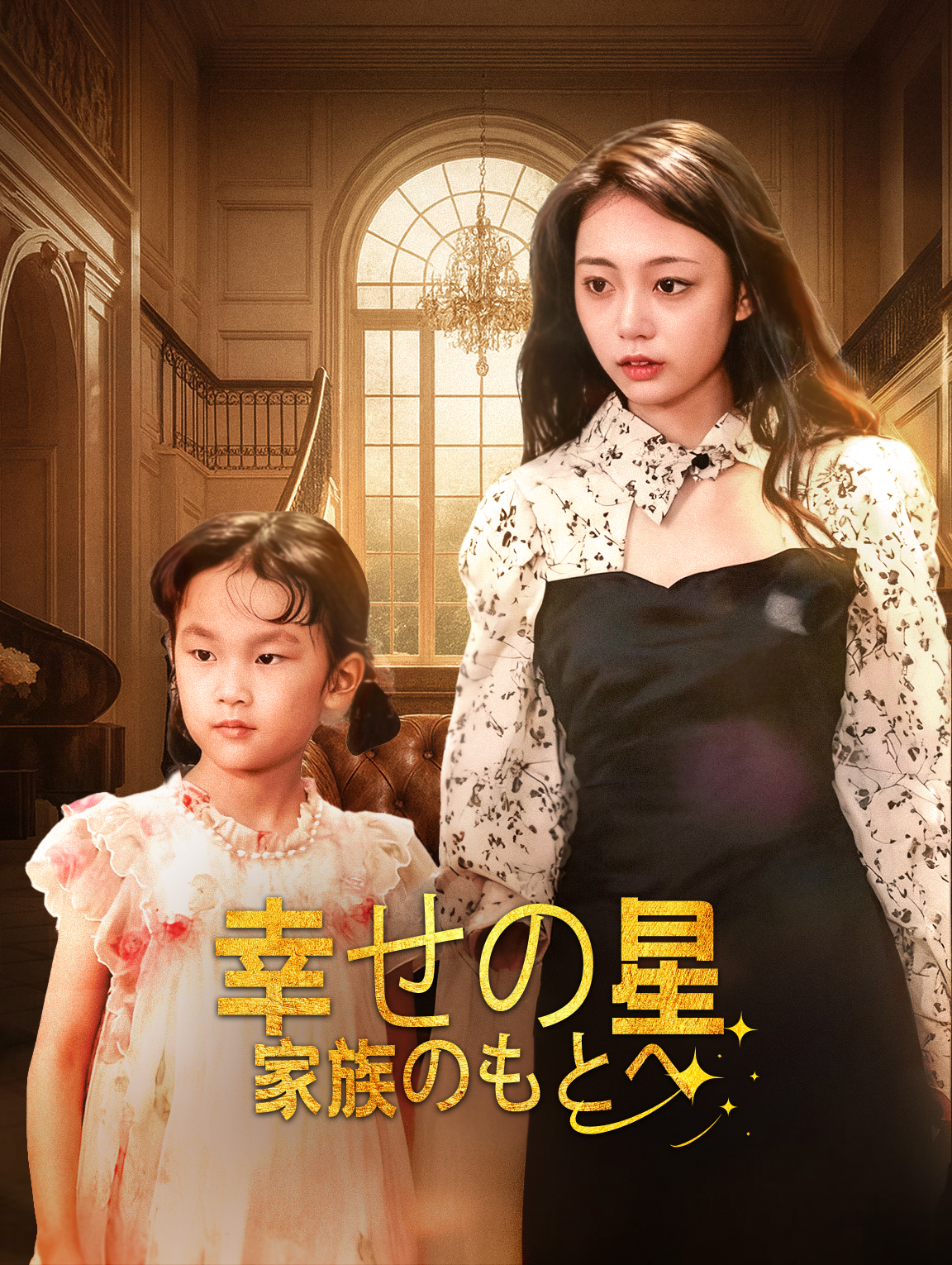 幸せの星、家族のもとへ