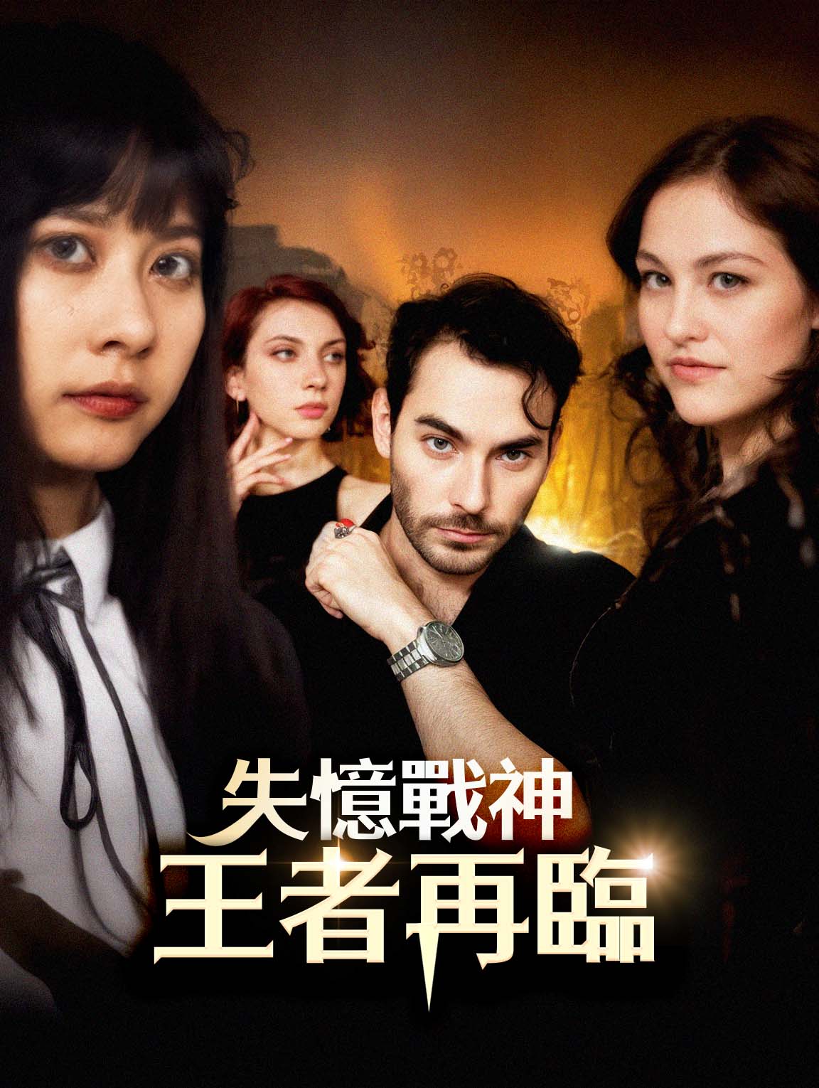 失憶戰神：王者再臨