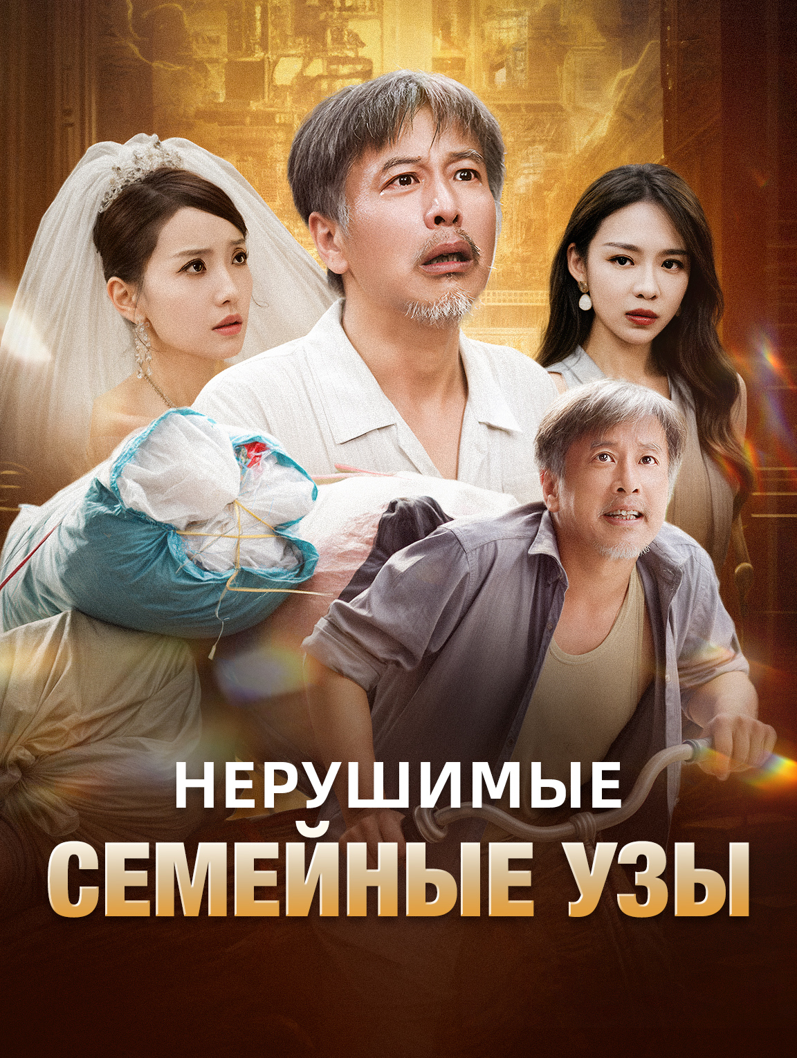 Нерушимые Семейные Узы