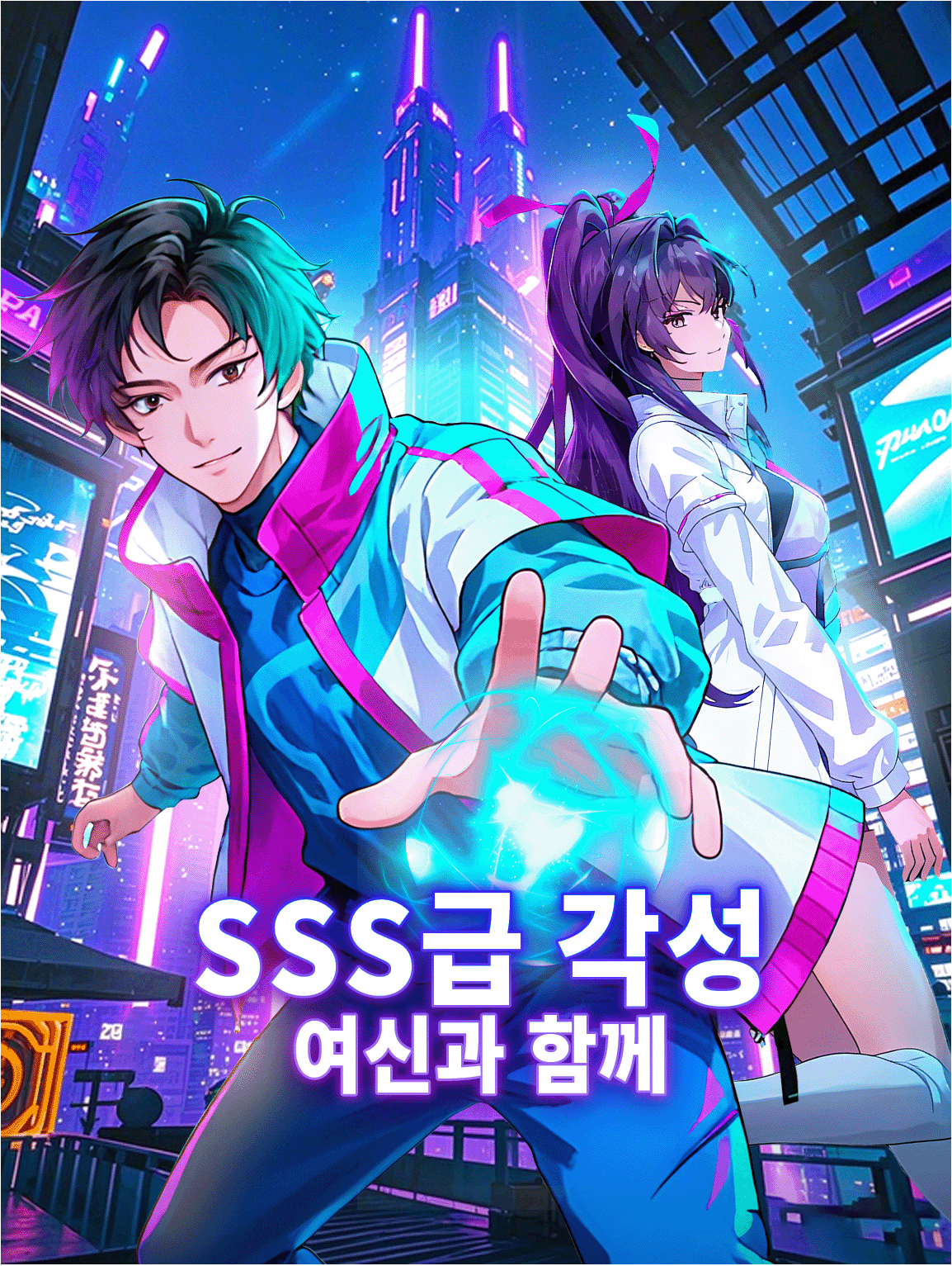 SSS급 각성, 여신과 함께