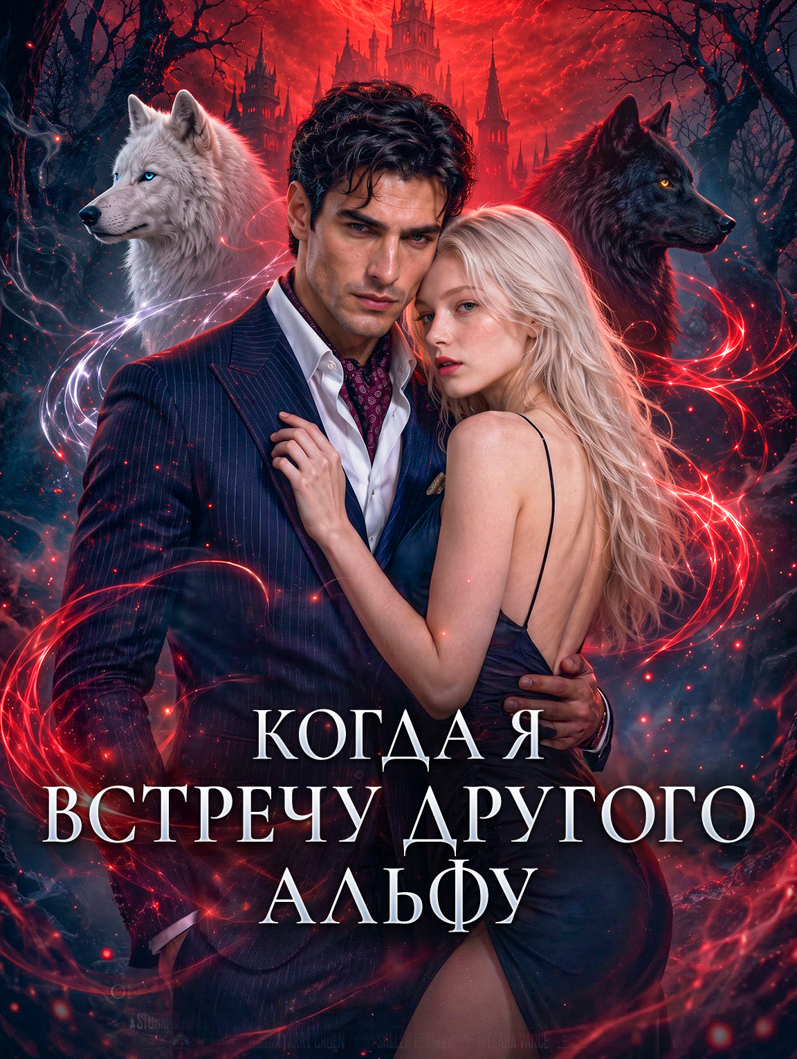Когда я встречу другого альфу