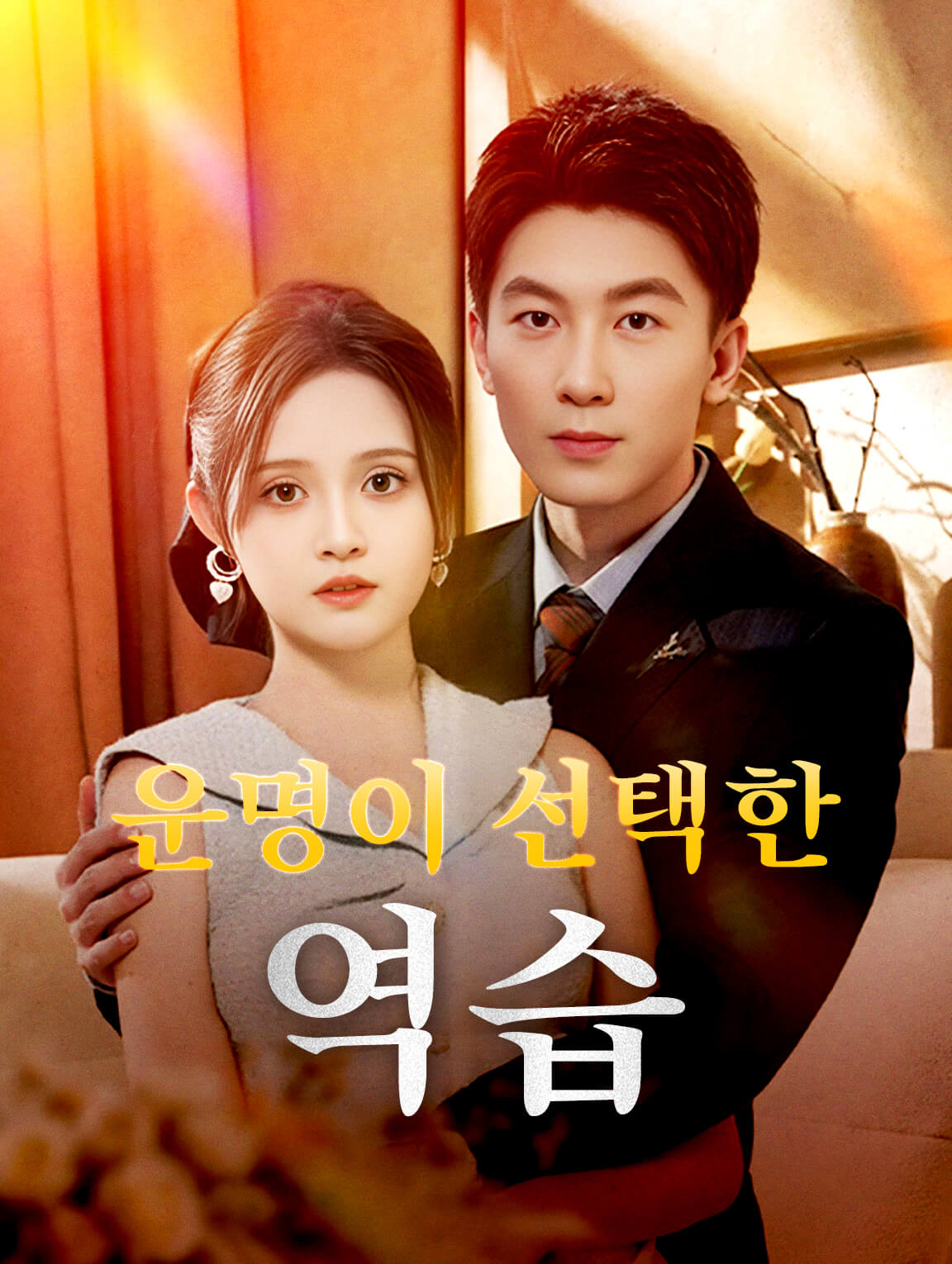 운명이 선택한 역습