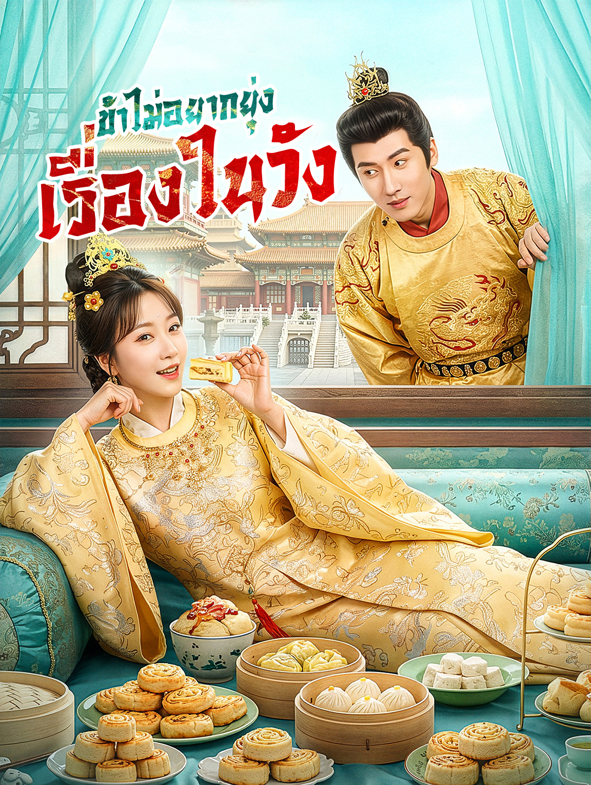 ข้าไม่อยากยุ่ง เรื่องในวัง