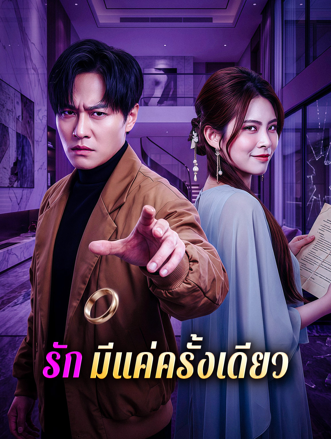 รัก มีแค่ครั้งเดียว