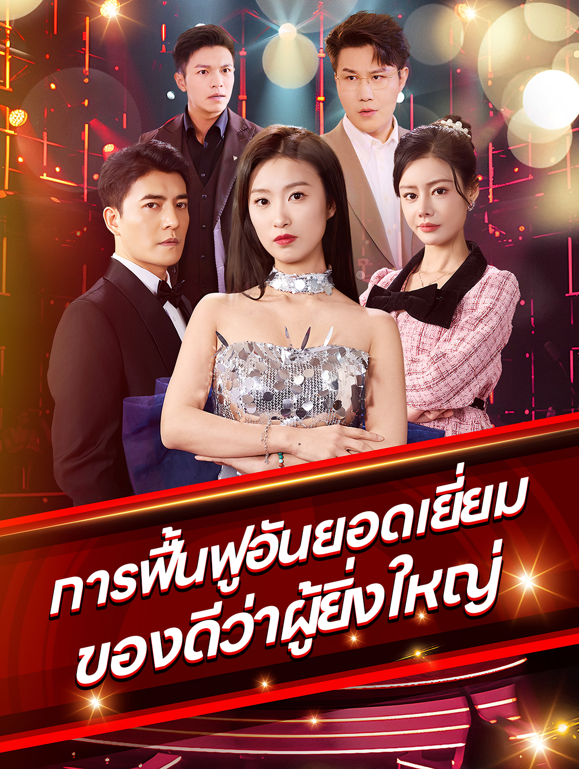 การฟื้นฟูอันยอดเยี่ยมของดีว่าผู้ยิ่งใหญ่