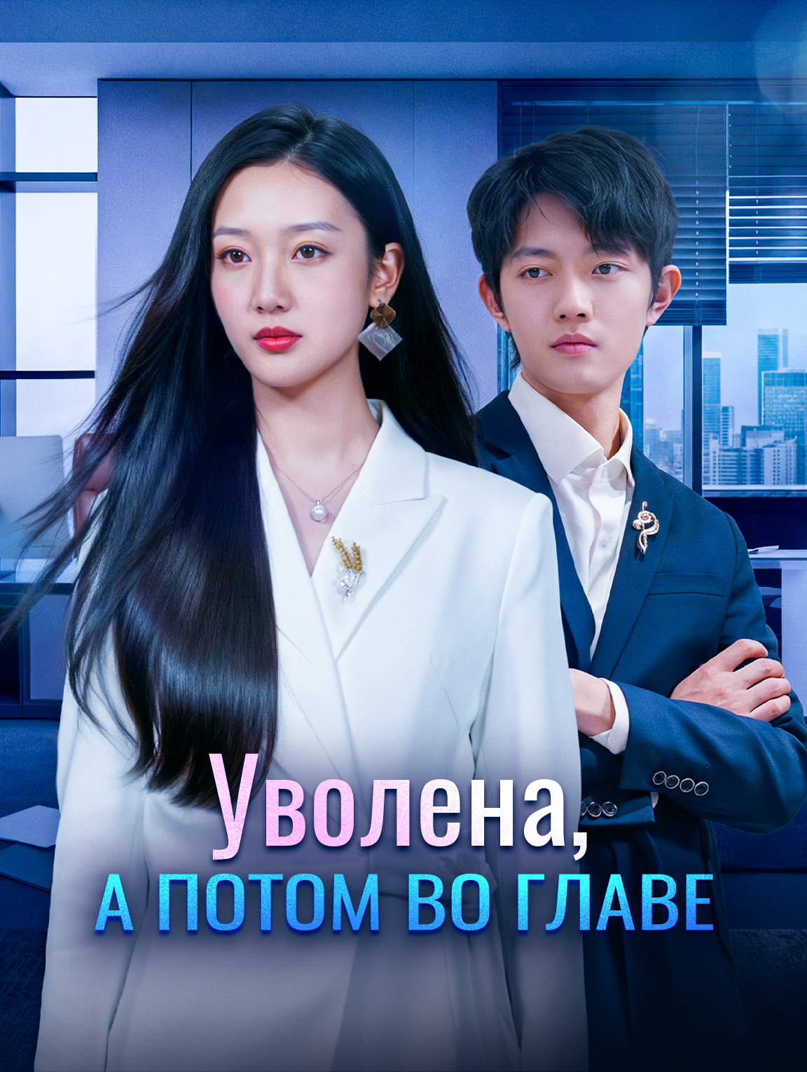 Уволена, а потом во главе
