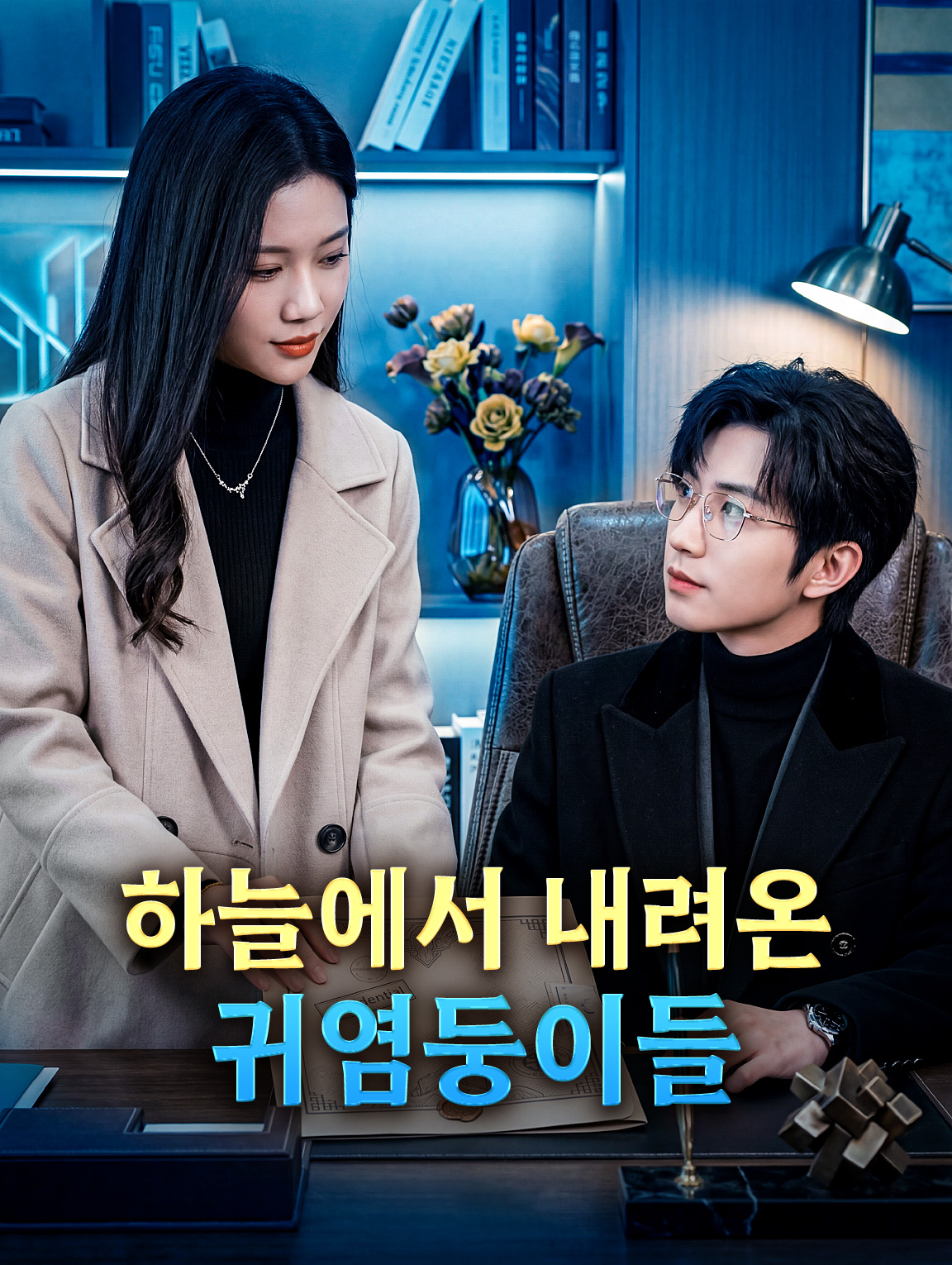 하늘에서 내려온 귀염둥이들