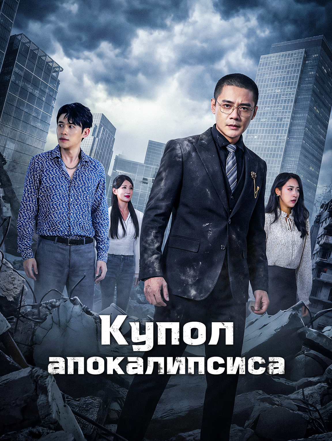 Купол апокалипсиса