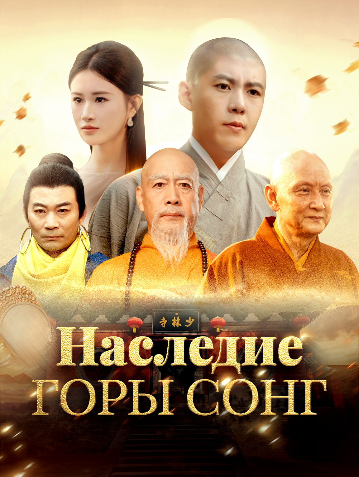 Наследие горы Сонг