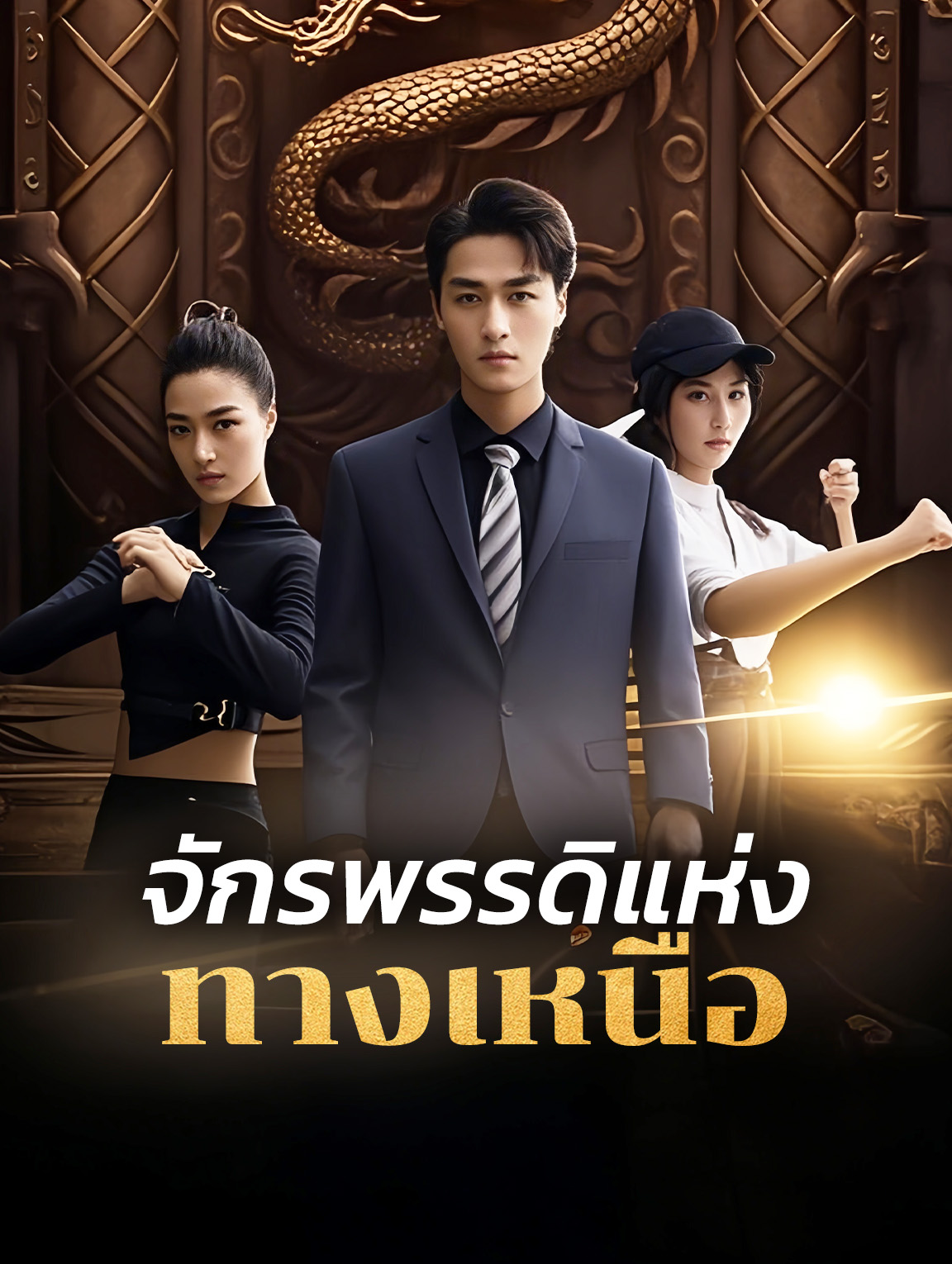 จักรพรรดิแห่งทางเหนือ