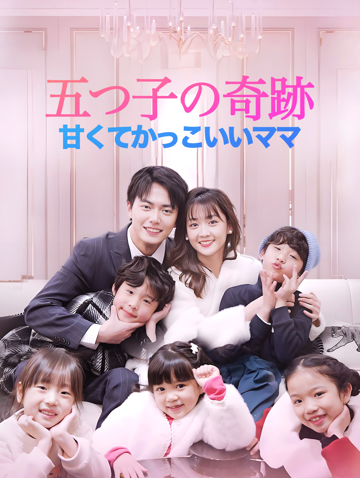五つ子の奇跡 甘くてかっこいいママ