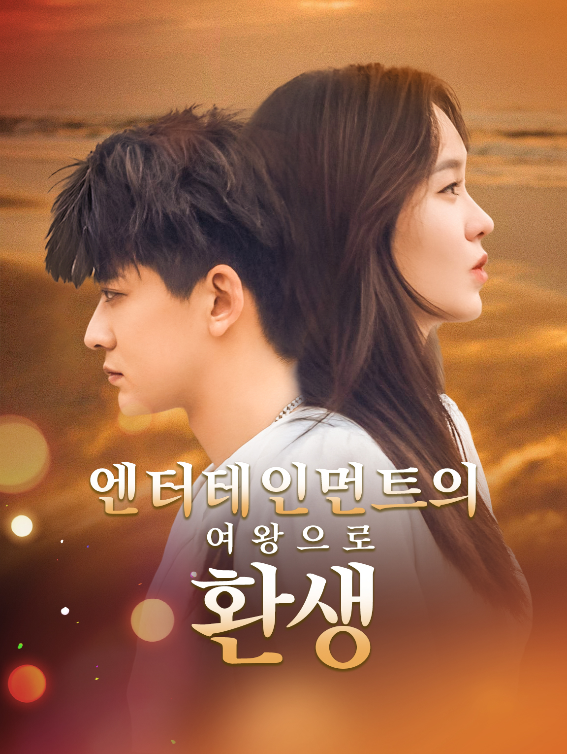 엔터테인먼트의  여왕으로 환생