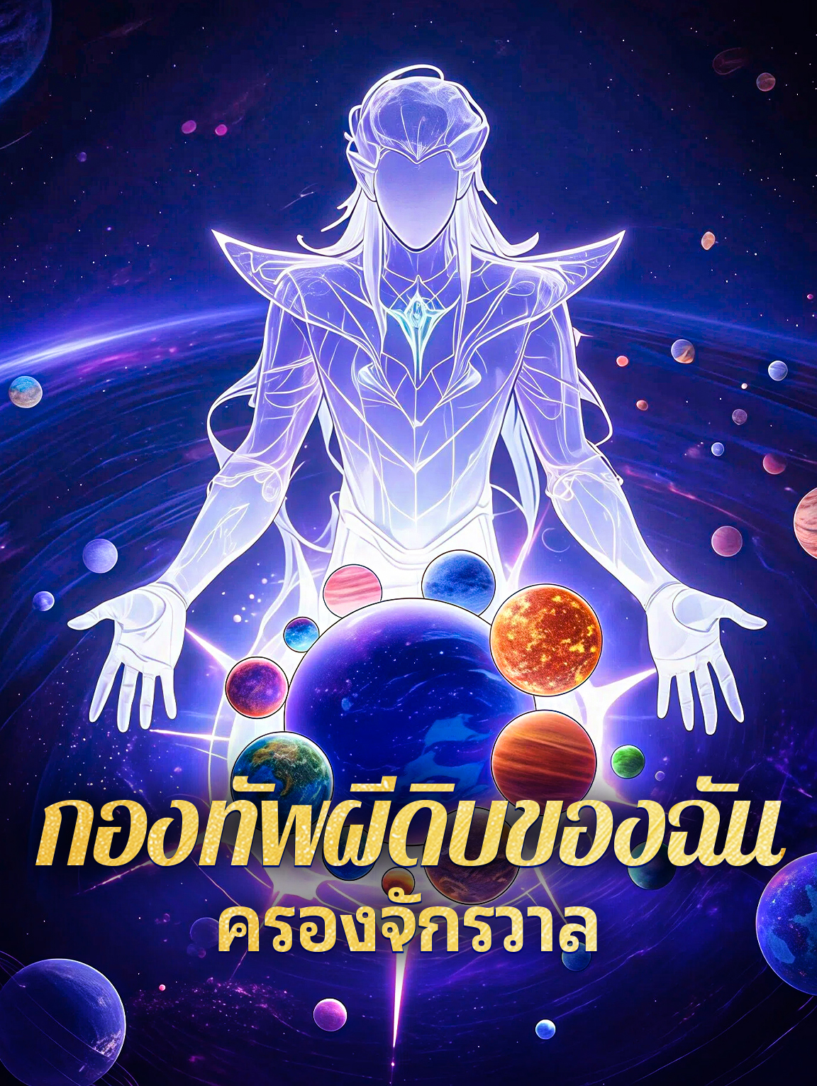 กองทัพผีดิบของฉัน ครองจักรวาล