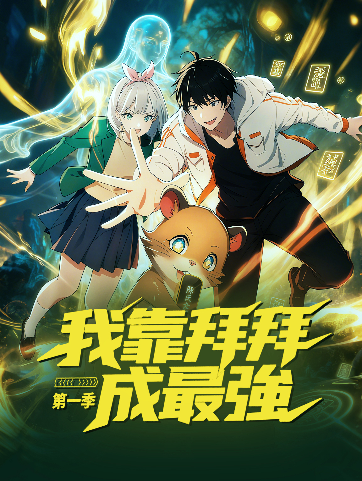 我靠拜拜成最強 第一季