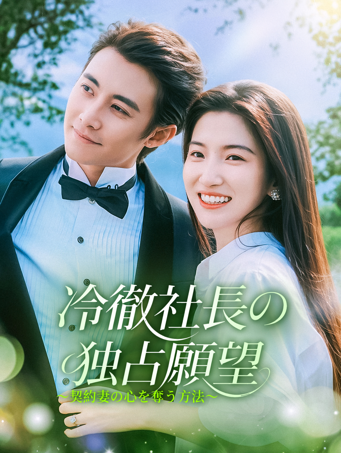 冷徹社長の独占願望～契約妻の心を奪う方法～