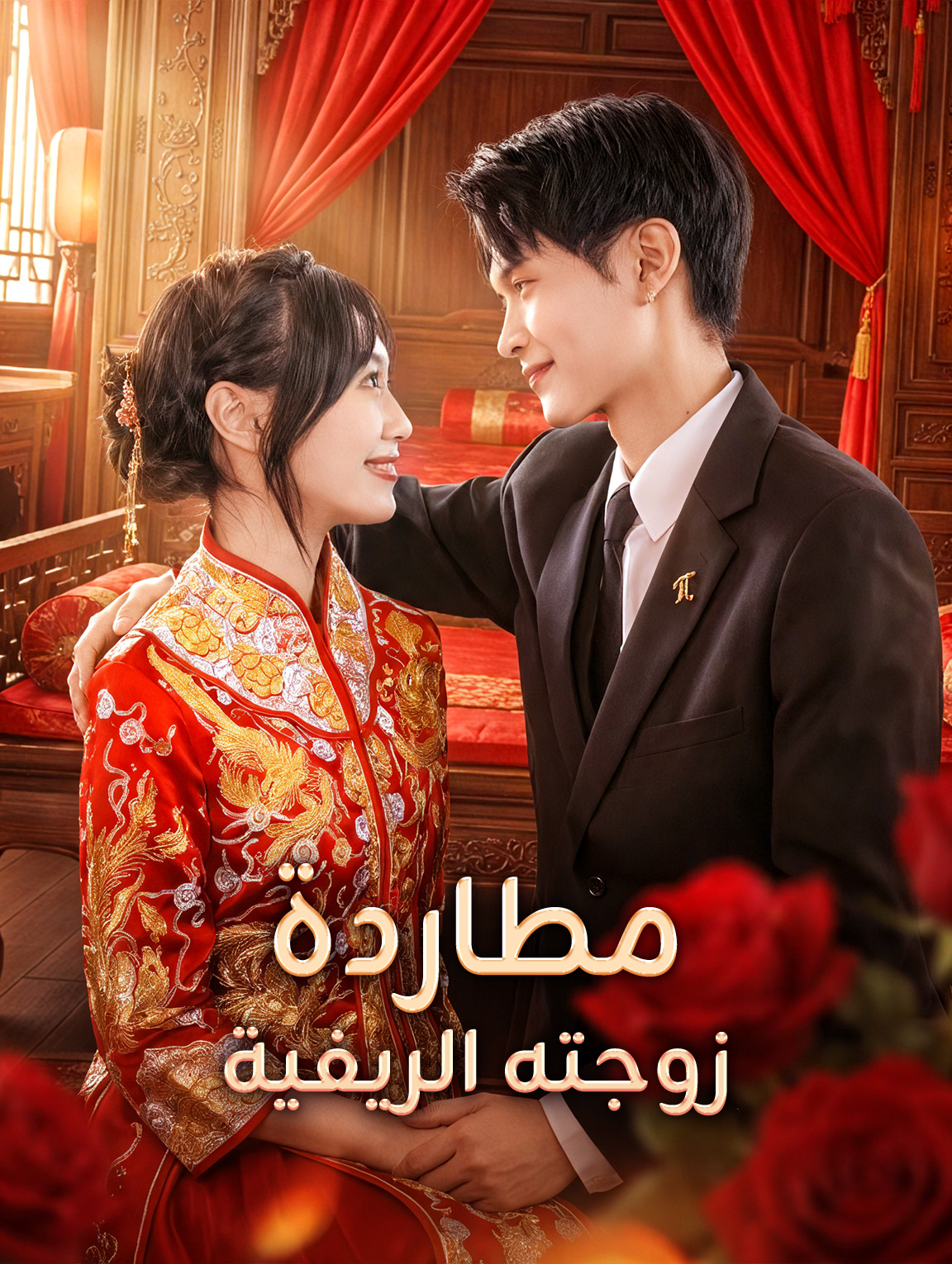 مطاردة زوجته الريفية