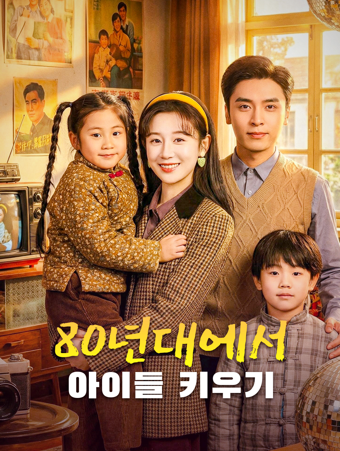 80년대에서 아이들 키우기