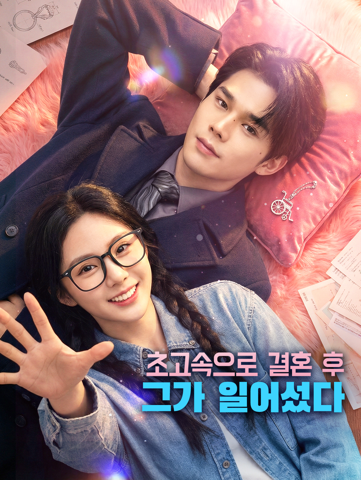 초고속으로 결혼 후, 그가 일어섰다