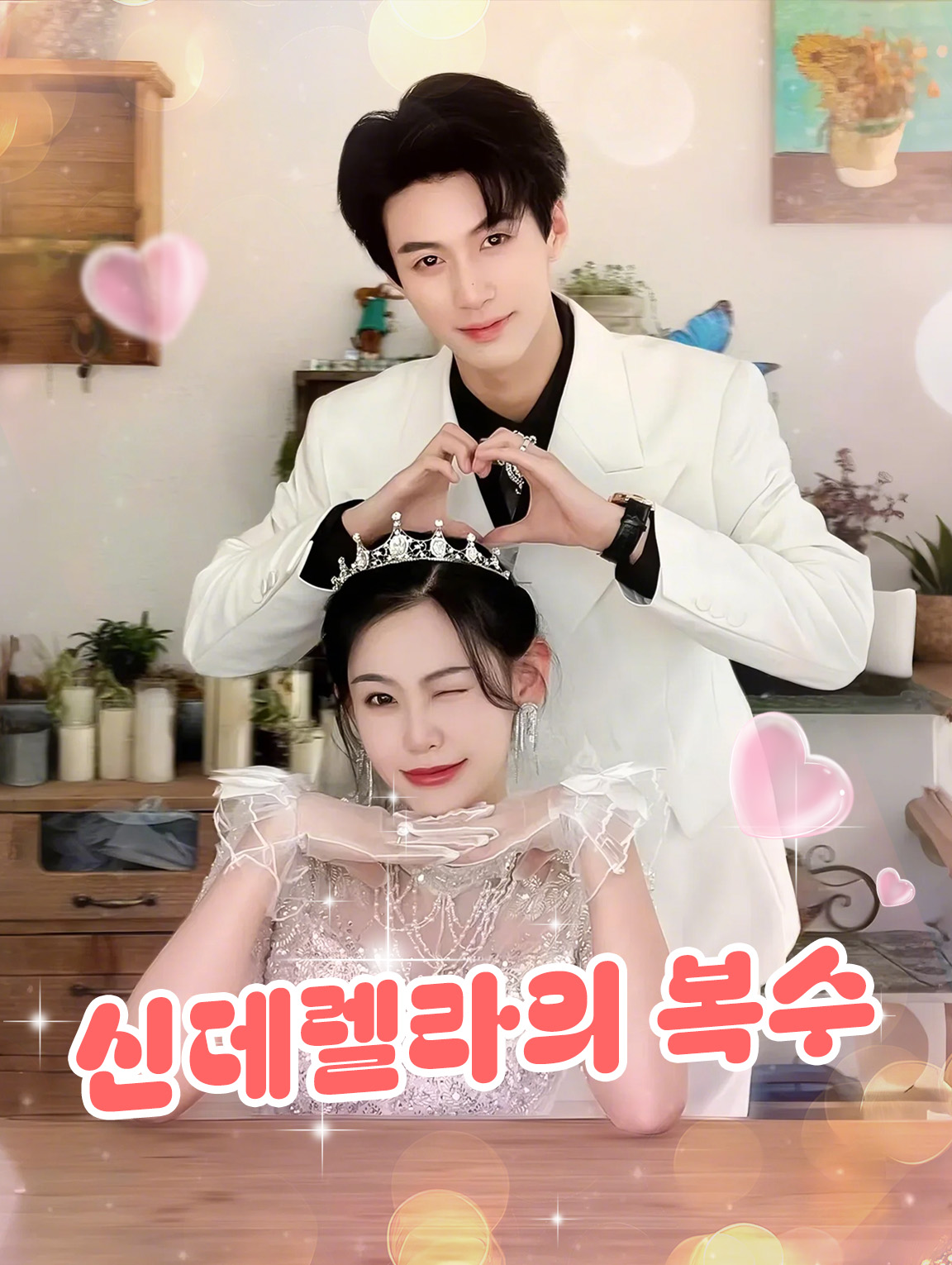 신데렐라의 복수