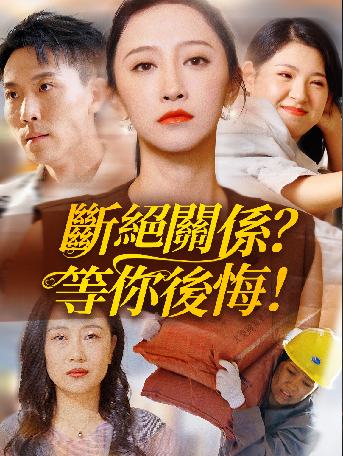 斷絕關係？等你後悔！