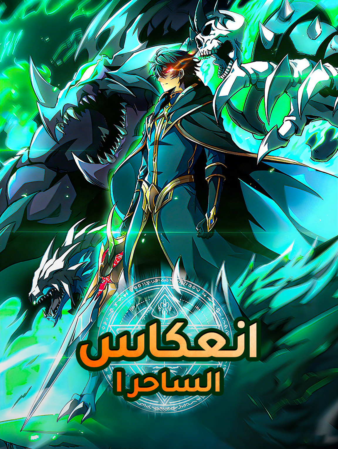 انعكاس الساحر I